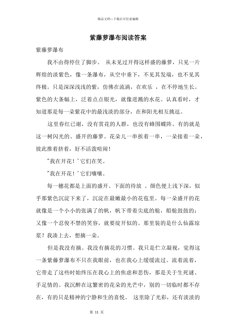 紫藤萝瀑布阅读答案_第1页