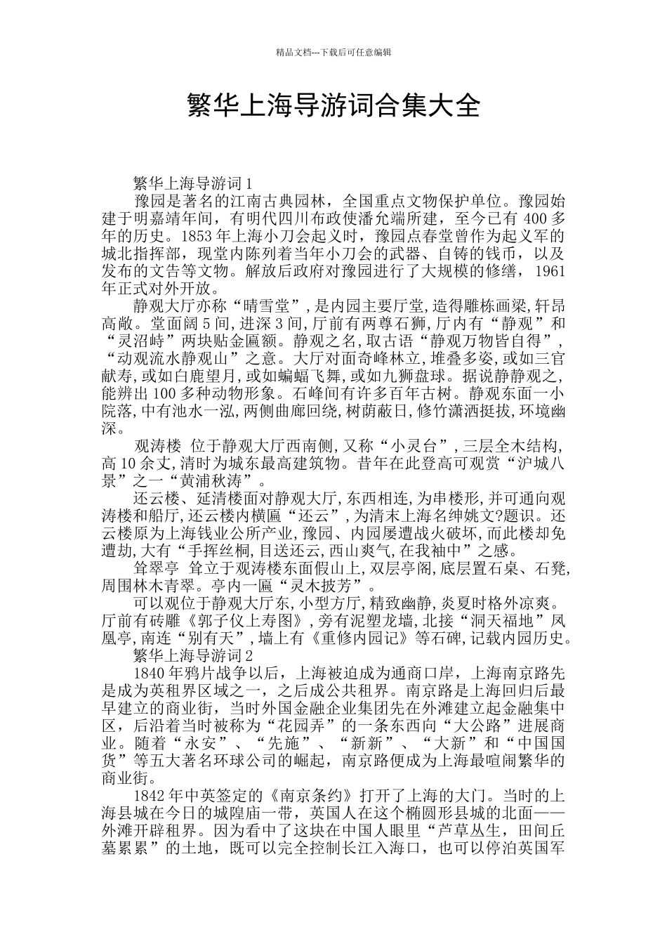 繁华上海导游词合集大全_第1页