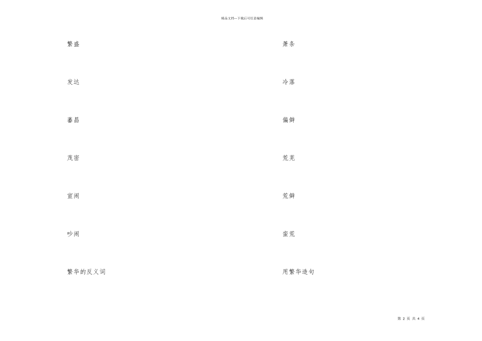 繁华的近义词同义词和反义词_第2页