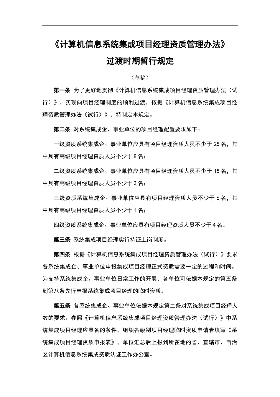 系统集成项目经理资质临时管理办法_第2页