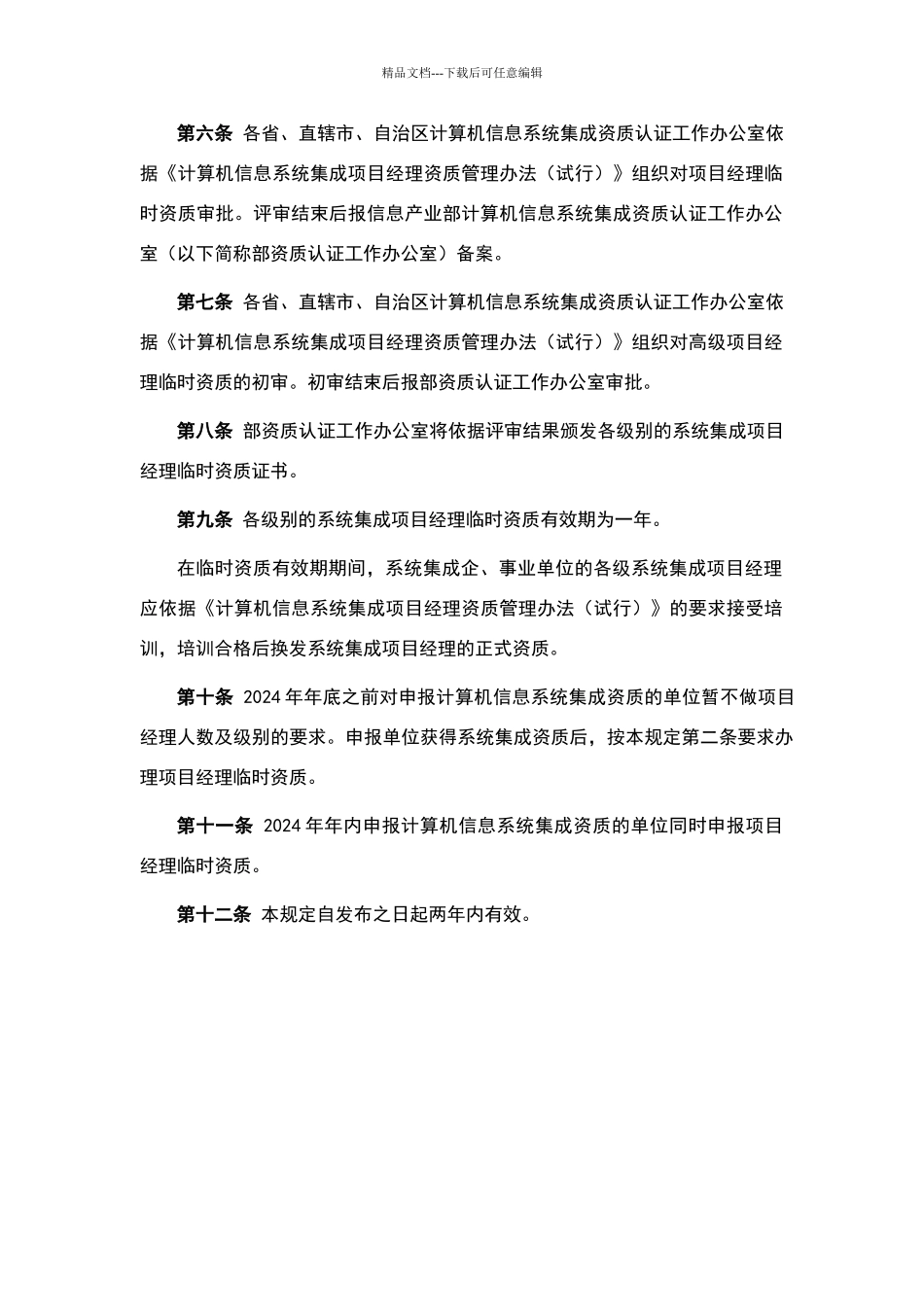 系统集成项目经理资质临时管理办法_第3页