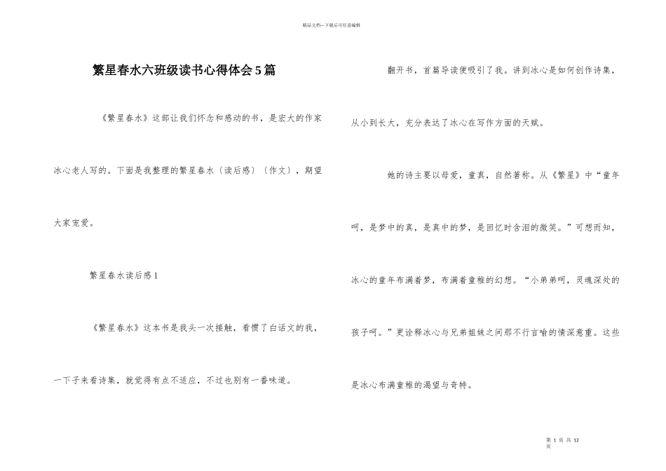 繁星春水六年级读书心得体会5篇_第1页