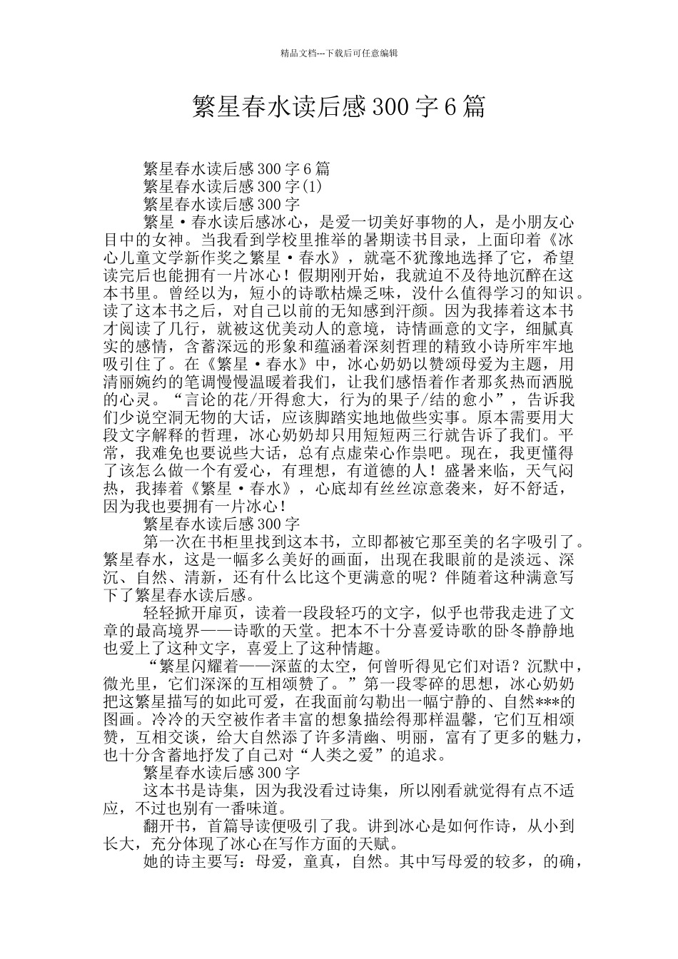 繁星春水读后感300字6篇_第1页