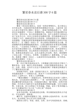 繁星春水读后感300字6篇