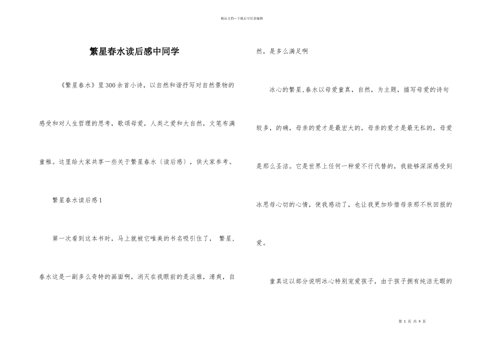 繁星春水读后感中学生_第1页