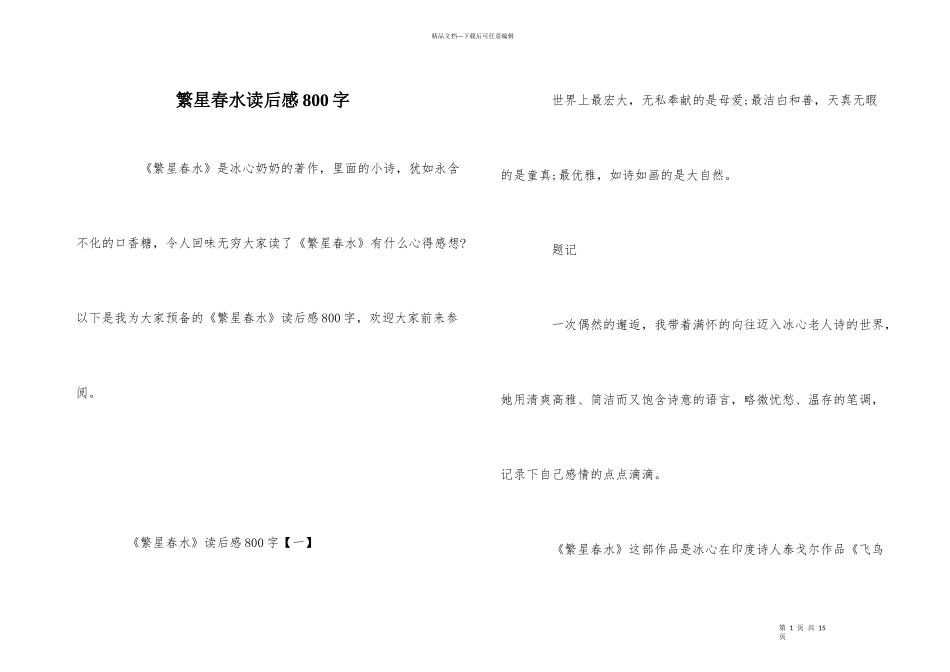 繁星春水读后感800字_第1页