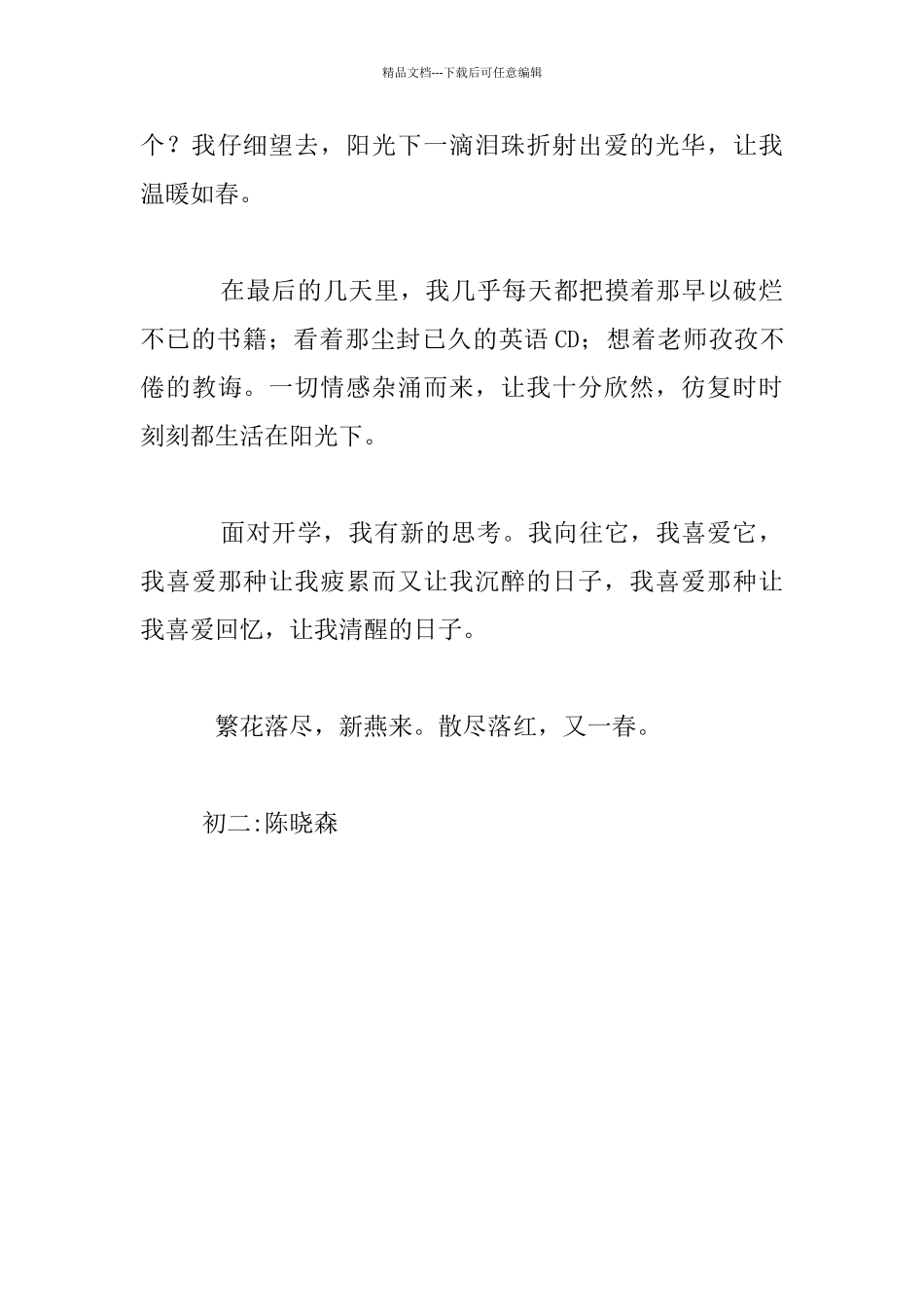 繁花落尽八年级想象作文1_第3页