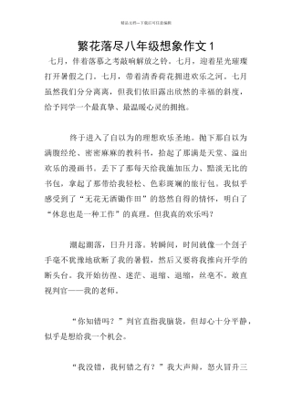 繁花落尽八年级想象作文1