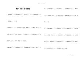 繁花易逝，岁月如歌