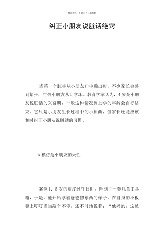 纠正小朋友说脏话绝窍