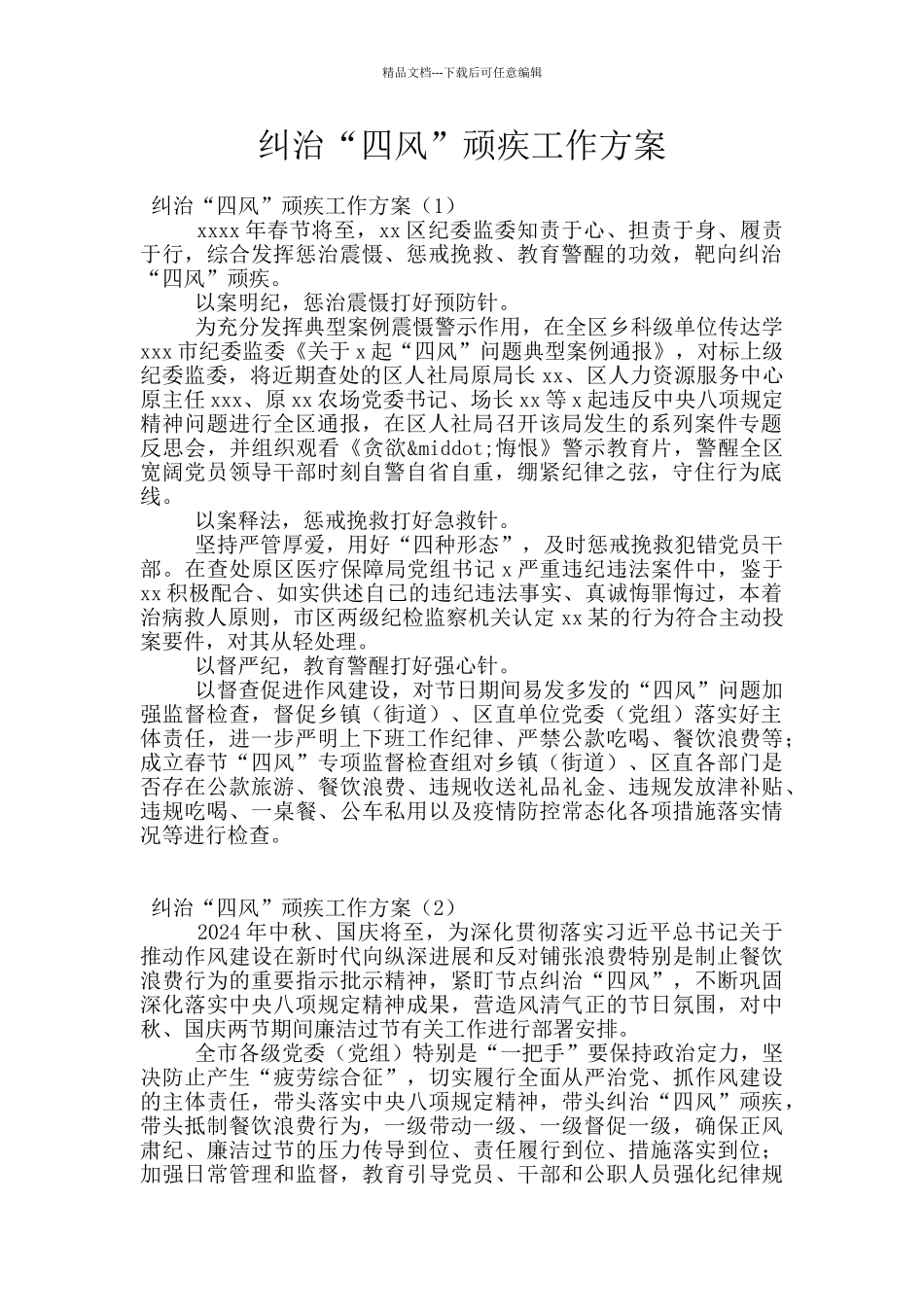 纠治“四风”顽疾工作方案_第1页