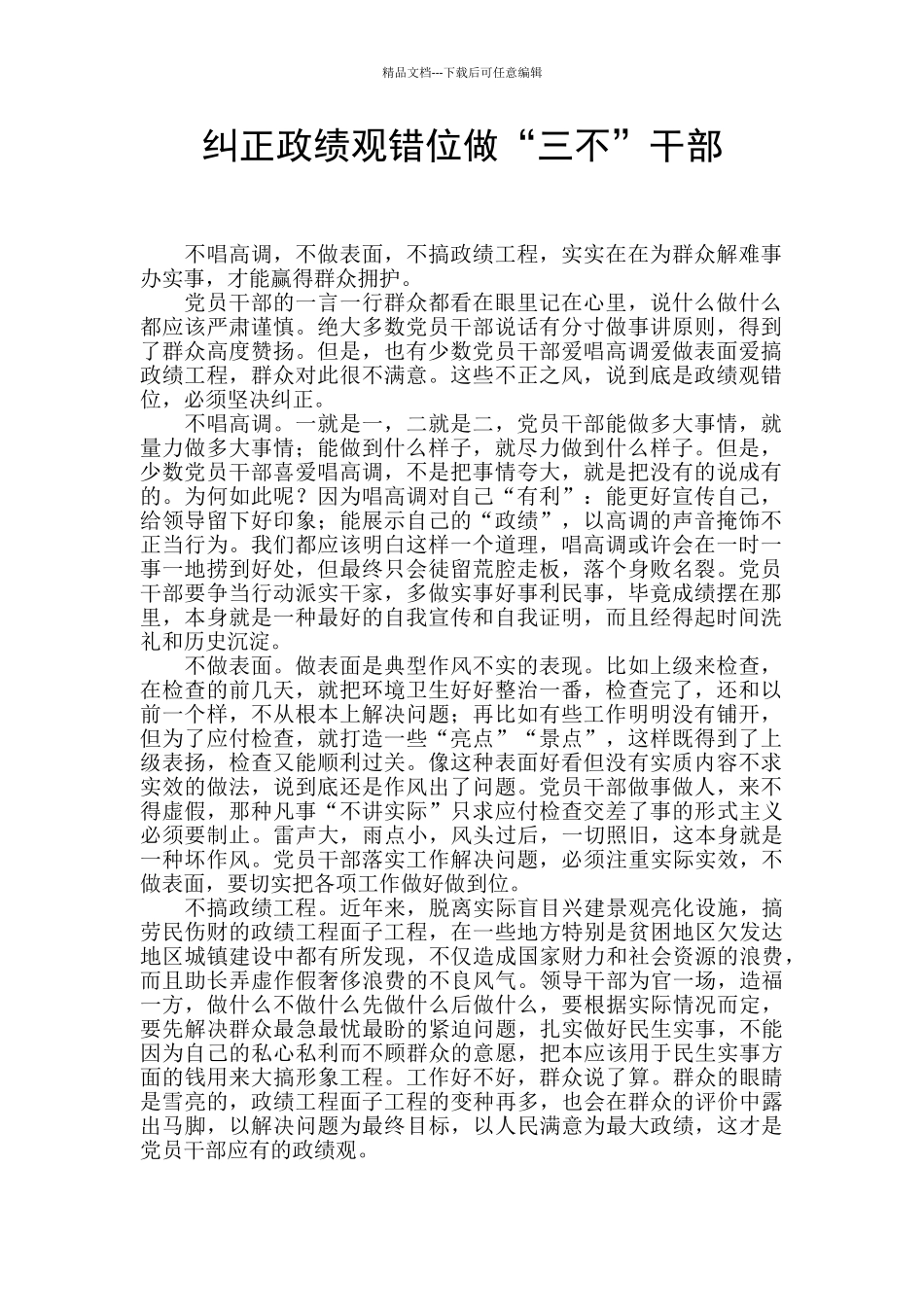 纠正政绩观错位做“三不”干部_第1页