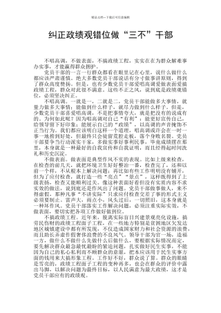 纠正政绩观错位做“三不”干部