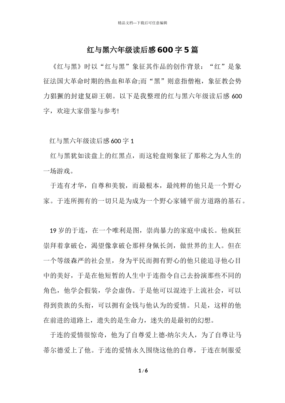 红与黑六年级读后感600字5篇_第1页