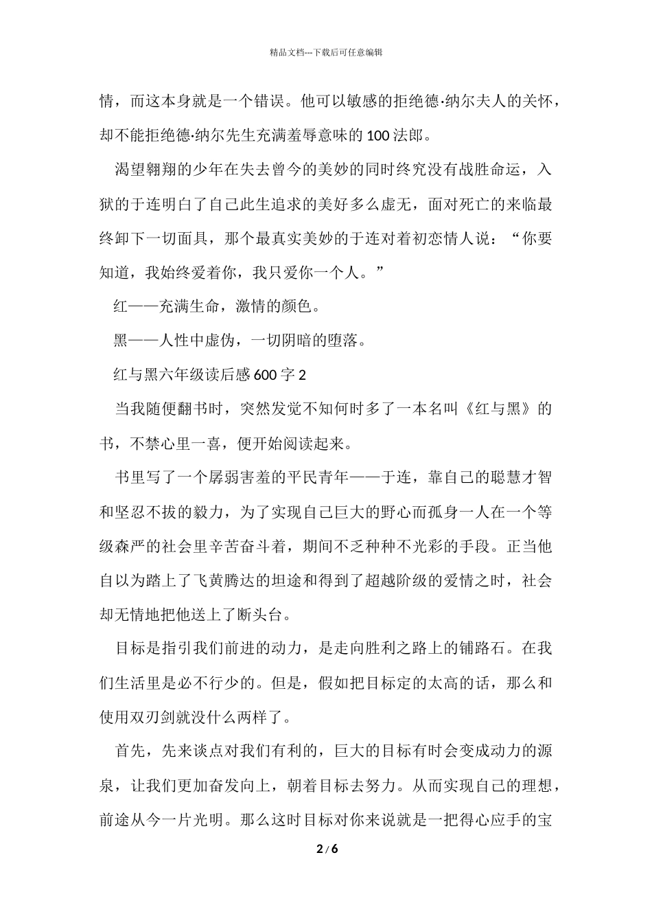 红与黑六年级读后感600字5篇_第2页