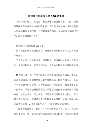 红与黑六年级读后感600字5篇