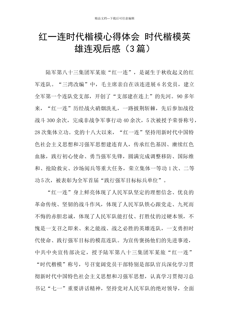 红一连时代楷模心得体会_第1页