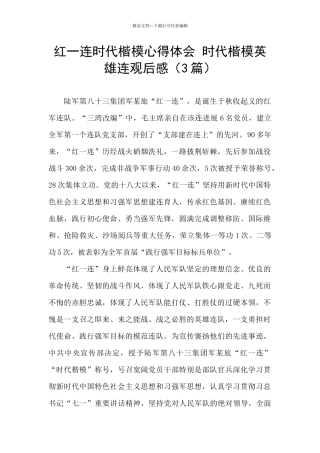 红一连时代楷模心得体会