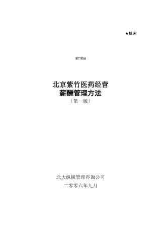 紫竹医药公司薪酬管理办法V10