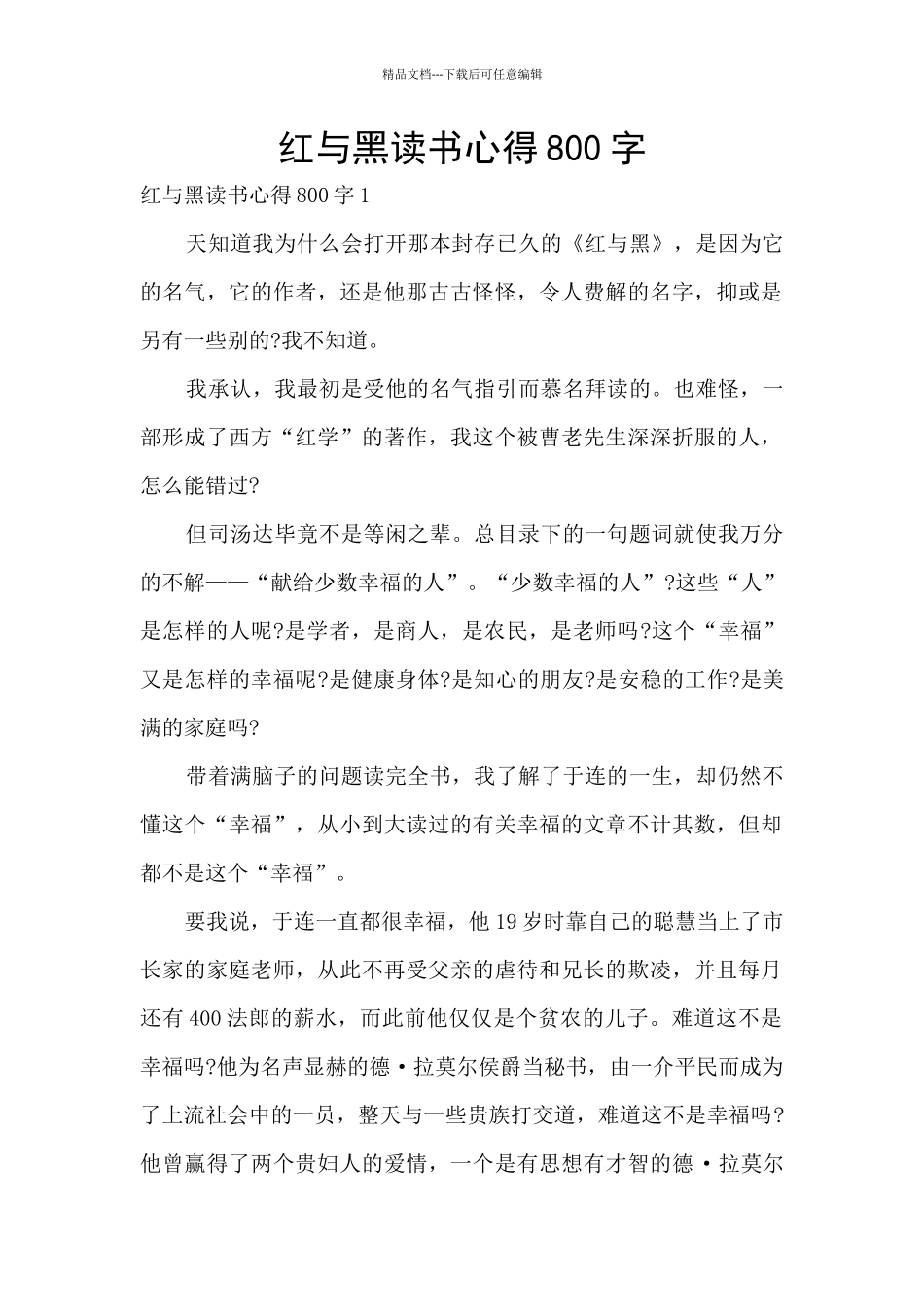红与黑读书心得800字_第1页