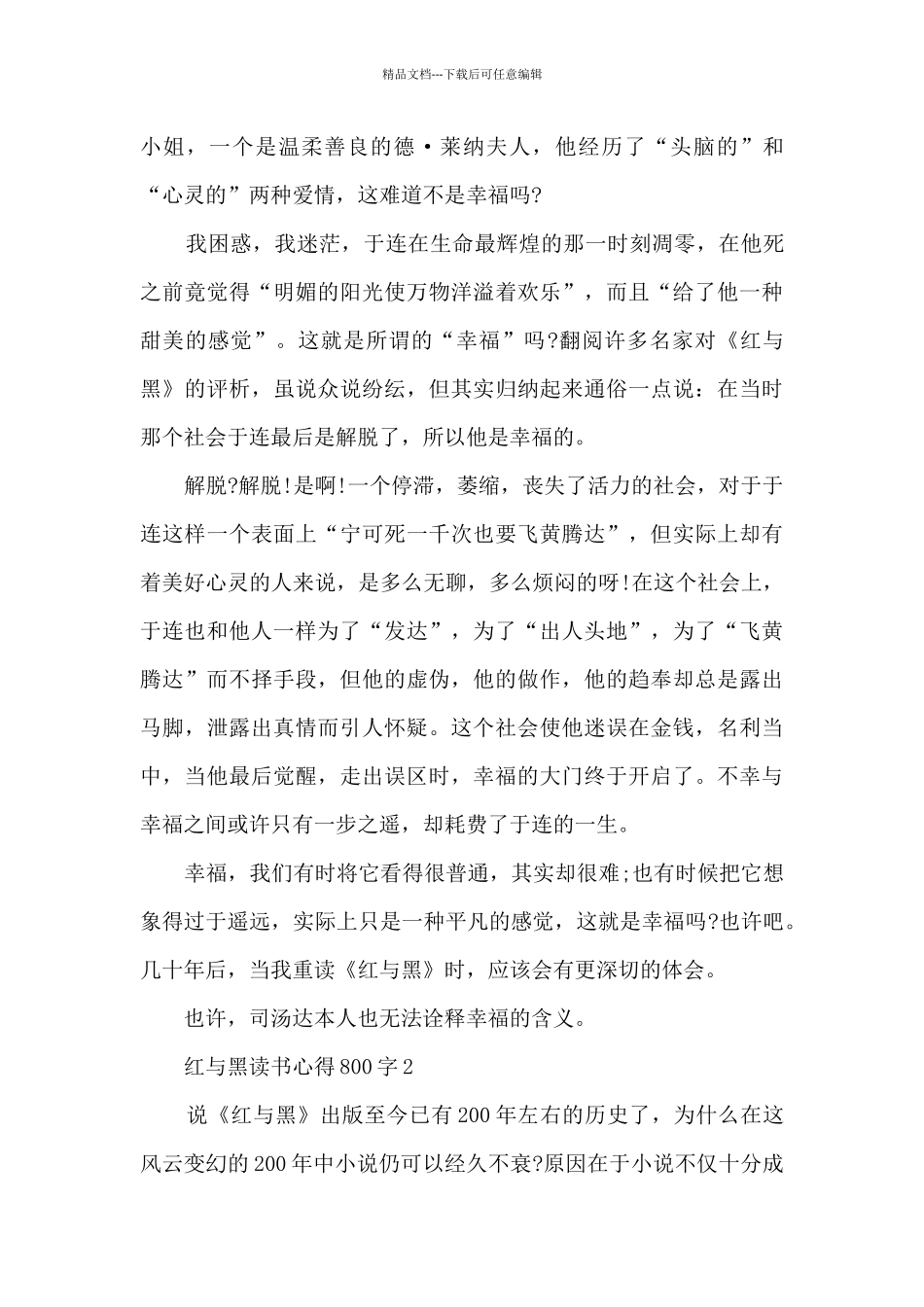 红与黑读书心得800字_第2页