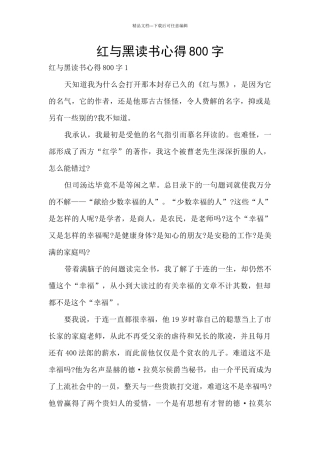 红与黑读书心得800字