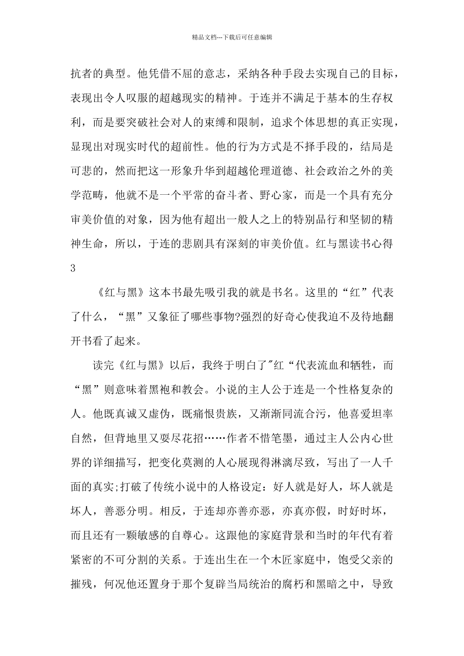 红与黑读书600字心得体会_第3页