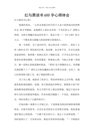 红与黑读书600字心得体会