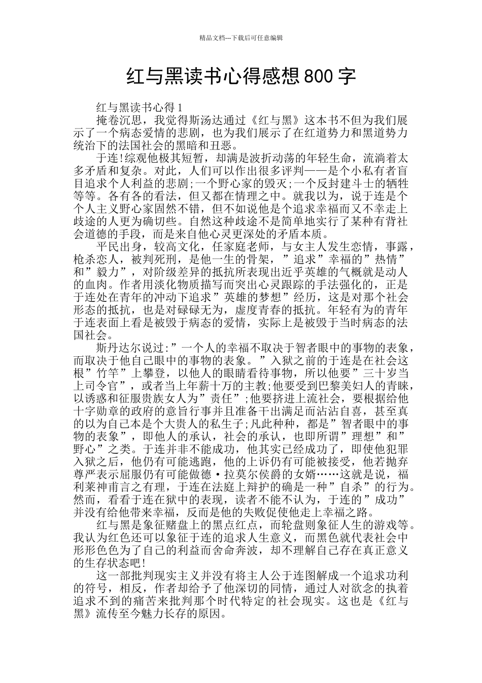 红与黑读书心得感想800字_第1页