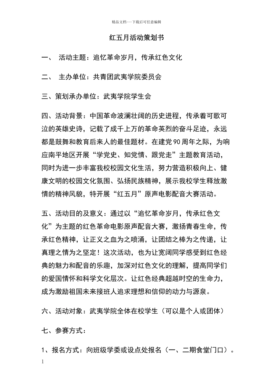 红五月活动策划书_第1页