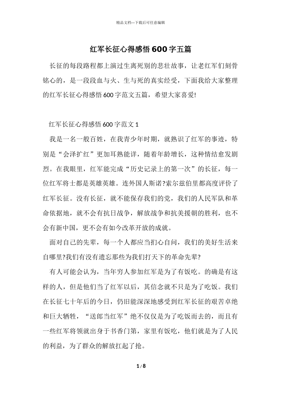 红军长征心得感悟600字五篇_第1页