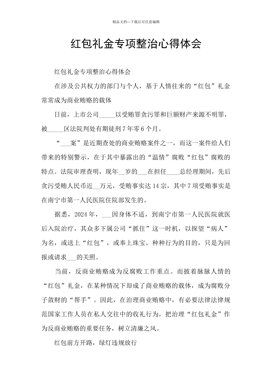 红包礼金专项整治心得体会_第1页