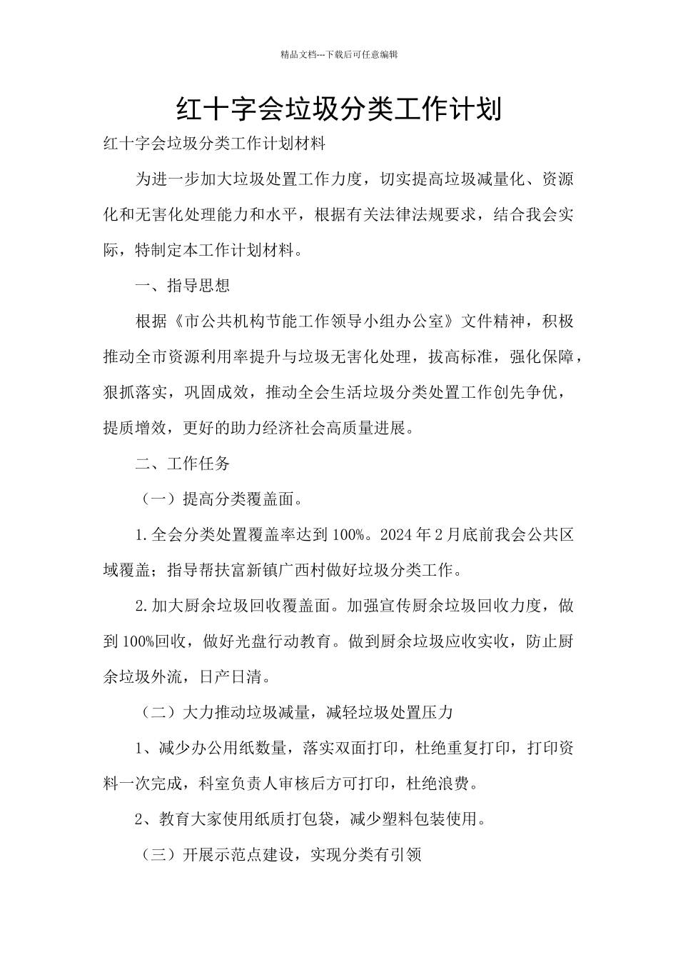 红十字会垃圾分类工作计划_第1页