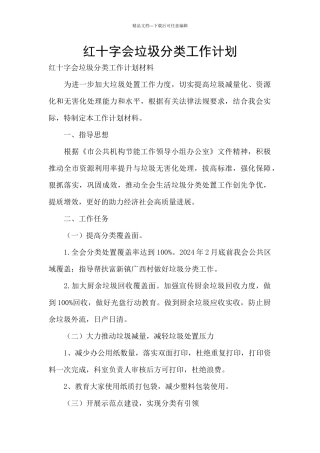 红十字会垃圾分类工作计划