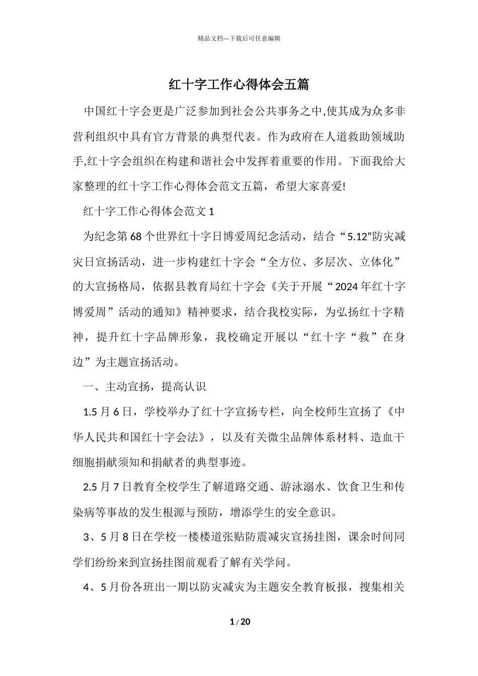 红十字工作心得体会五篇_第1页