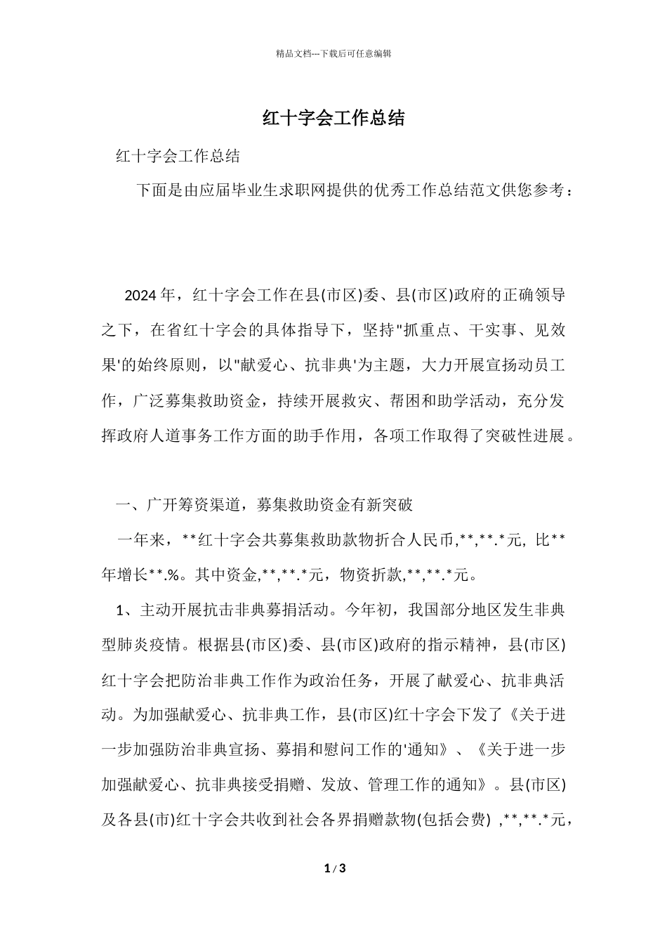 红十字会工作总结_第1页