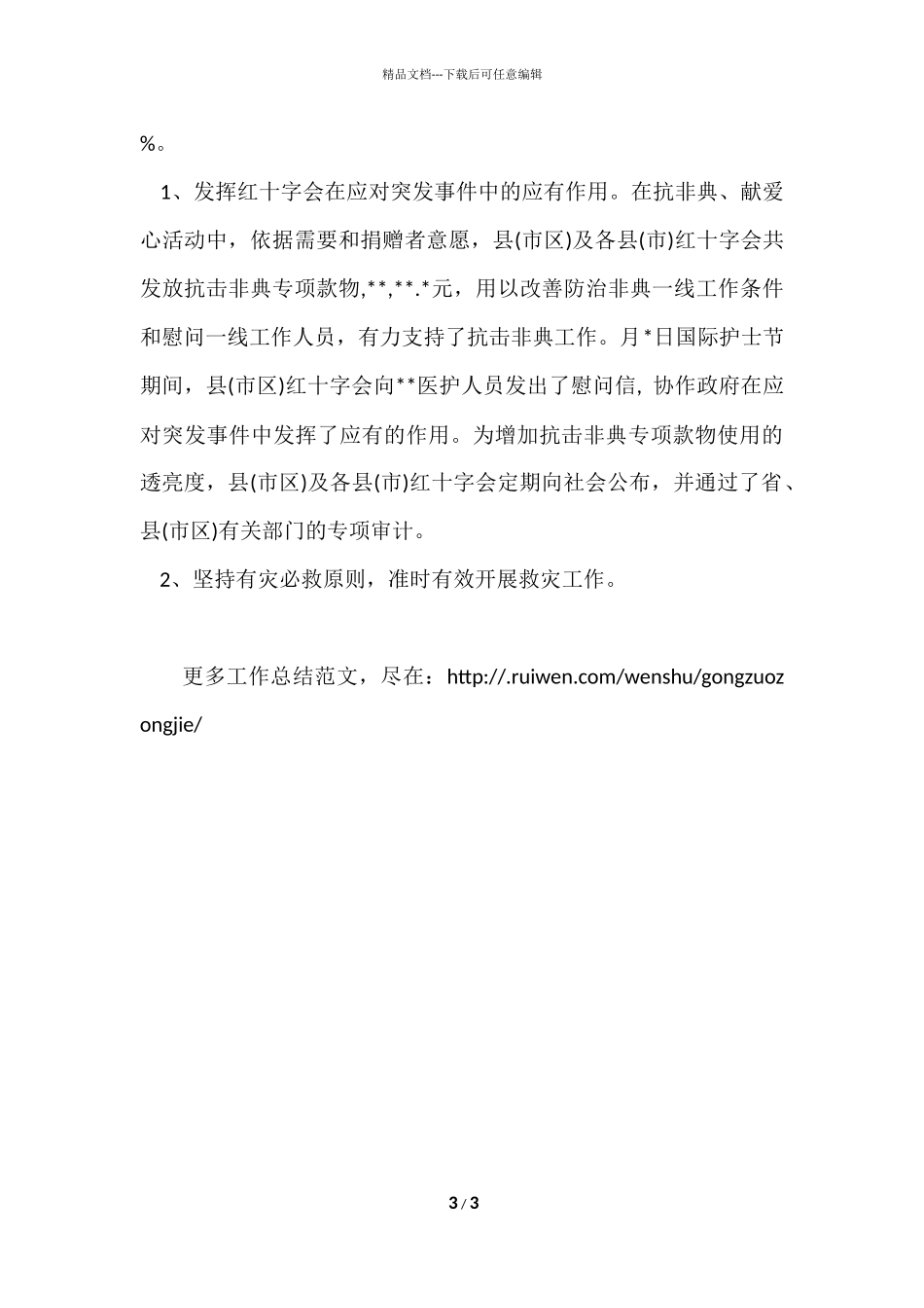 红十字会工作总结_第3页