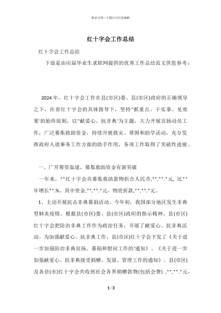 红十字会工作总结