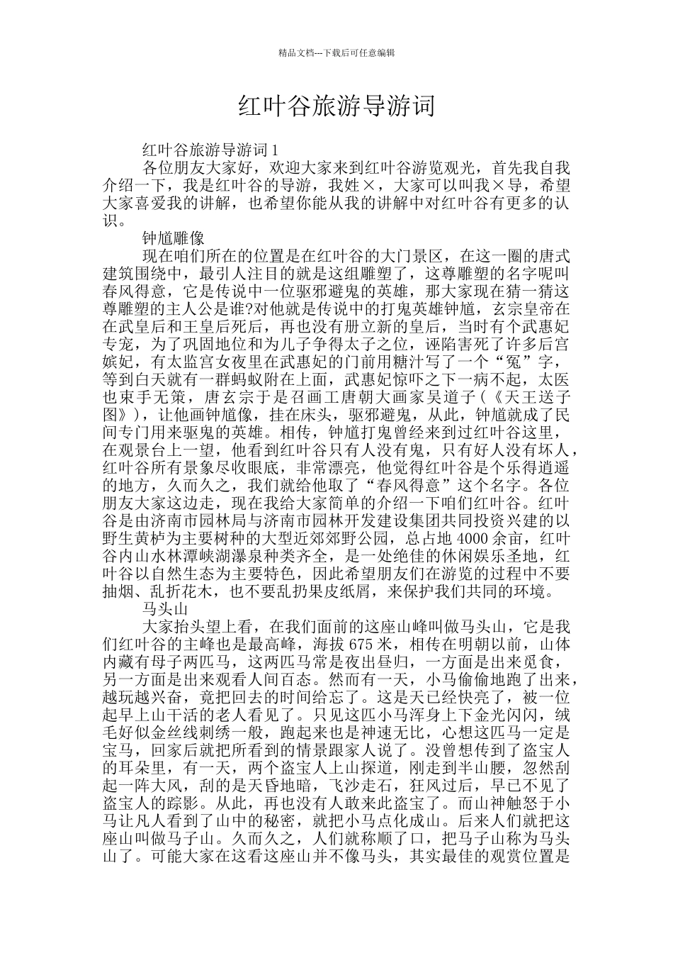 红叶谷旅游导游词_第1页