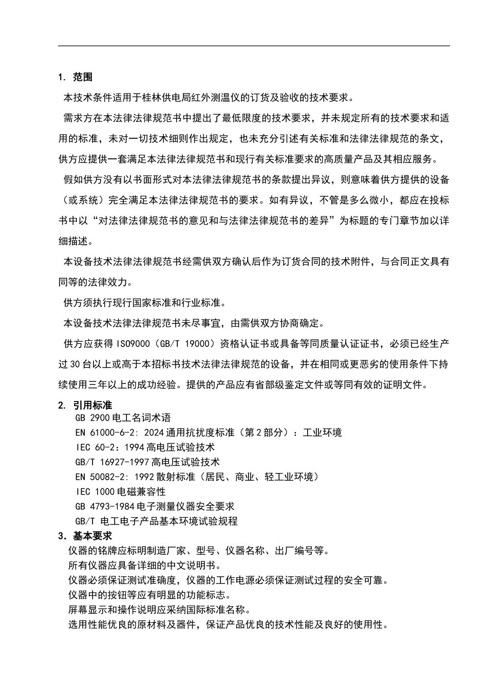 红外测温仪技术规范_第3页