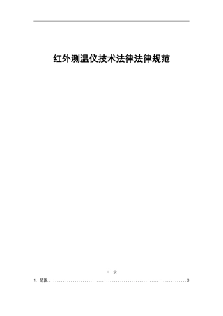 红外测温仪技术规范
