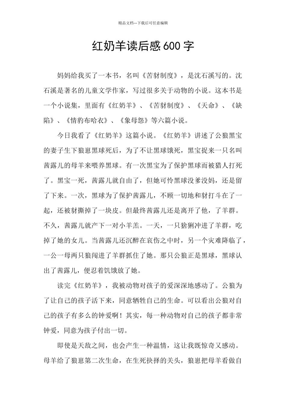 红奶羊读后感600字_第1页