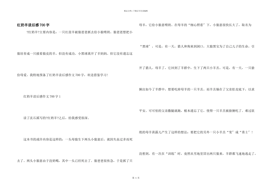 红奶羊读后感700字_第1页