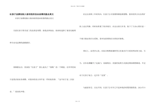 红孩子品牌创始人徐沛欣的创业故事的励志美文