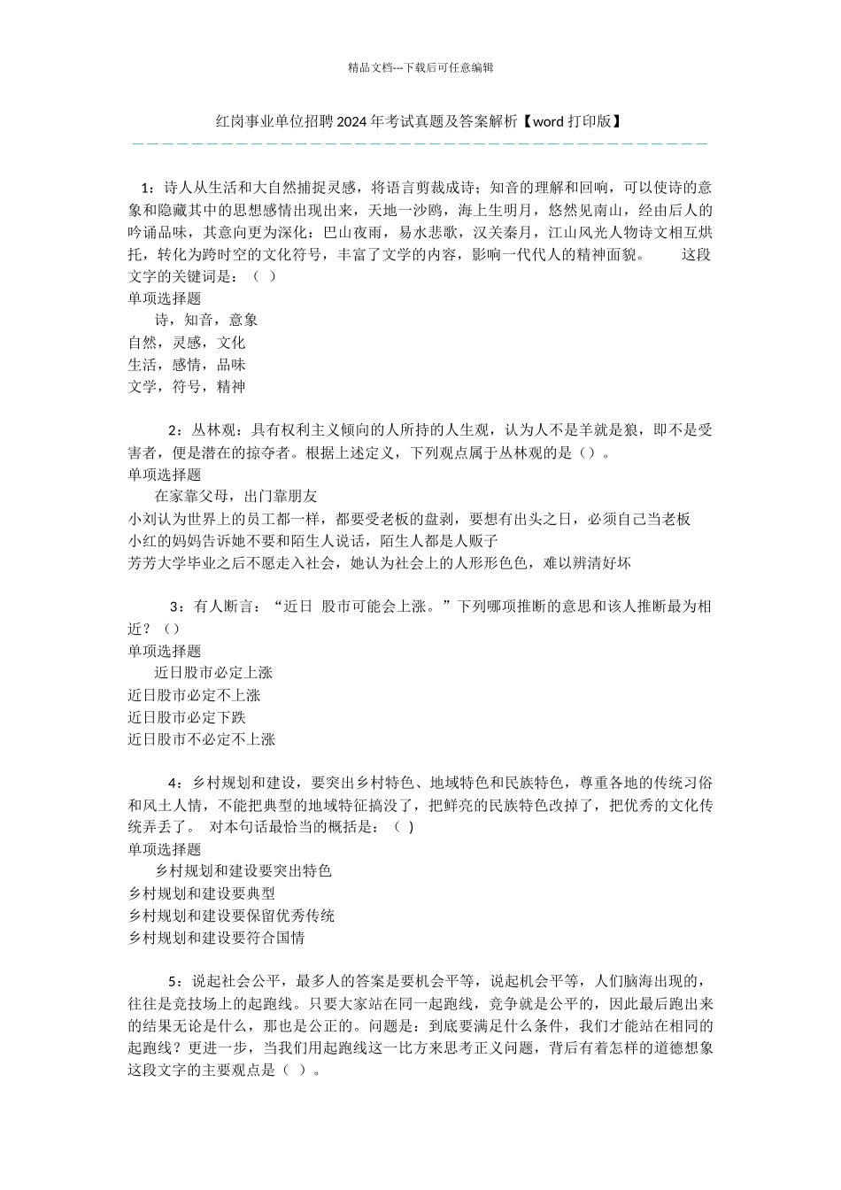 红岗事业单位招聘2024年考试真题及答案解析_第1页