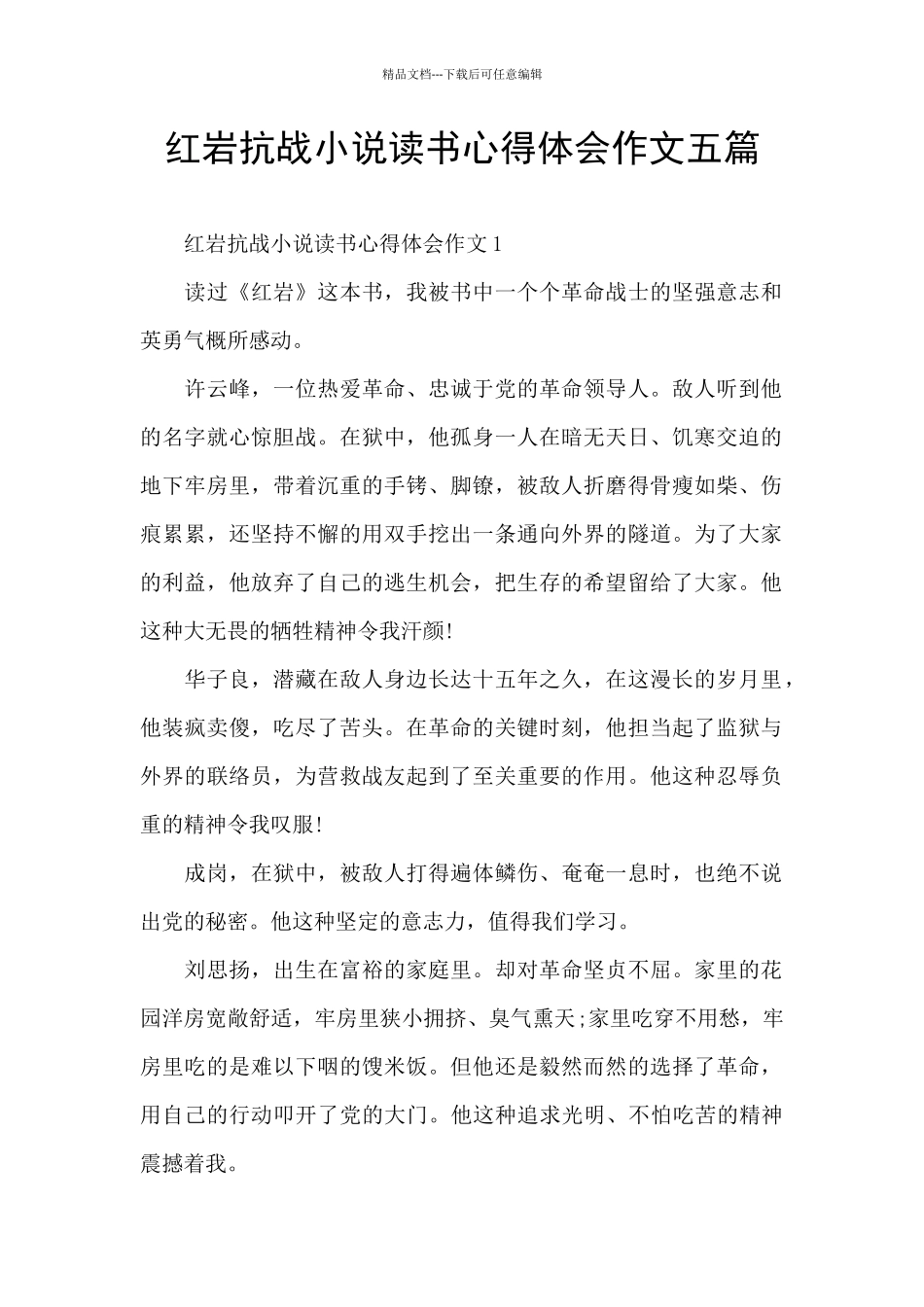 红岩抗战小说读书心得体会作文五篇_第1页