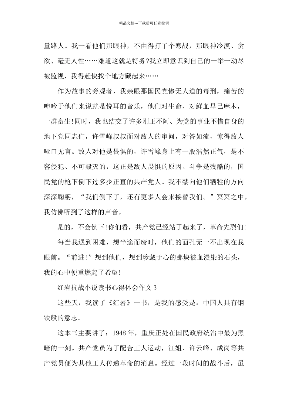 红岩抗战小说读书心得体会作文五篇_第3页