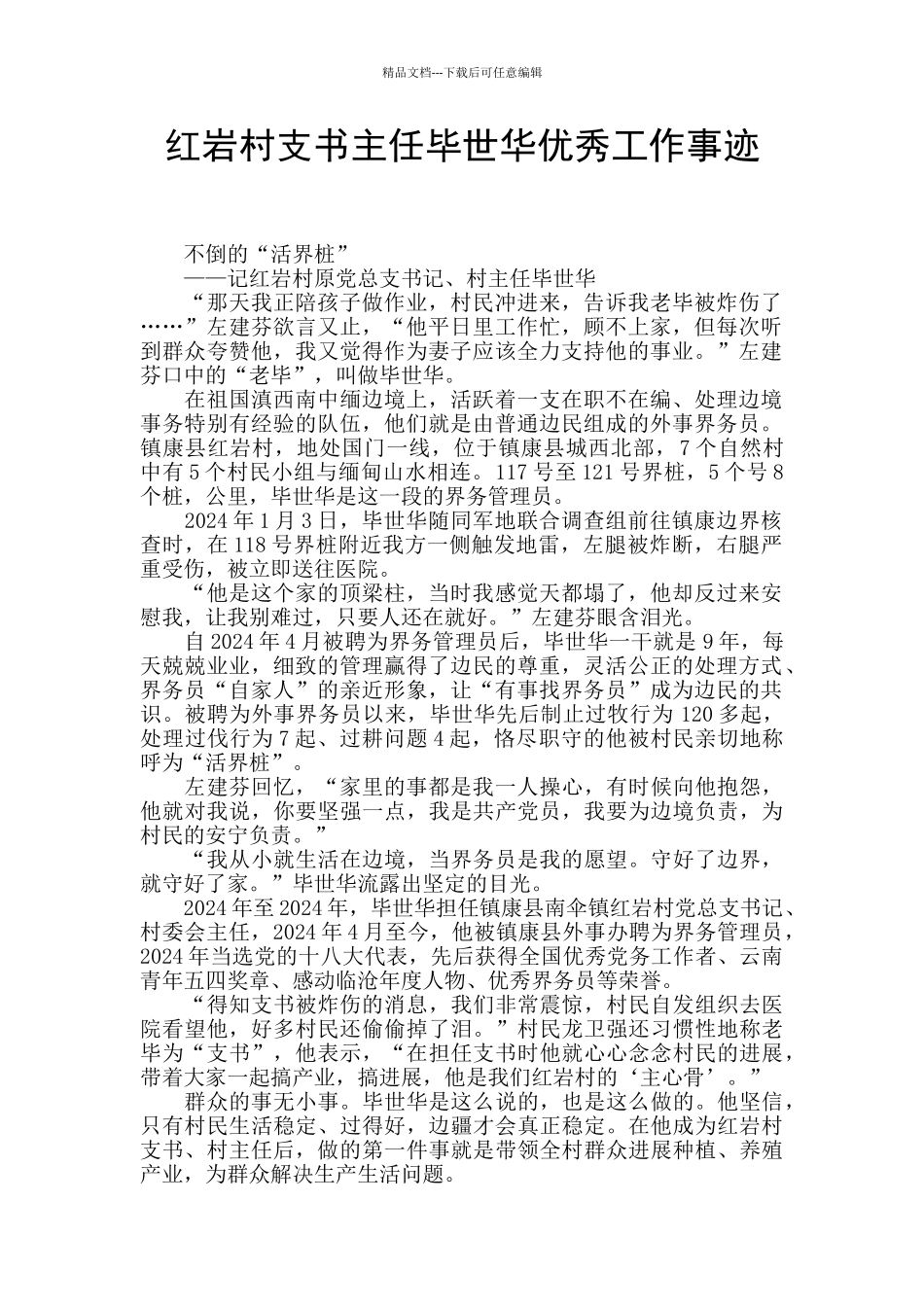 红岩村支书主任毕世华优秀工作事迹_第1页