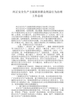 纠正安全生产方面损害群众利益行为治理工作总结