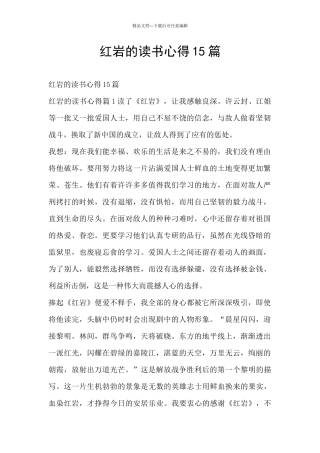 红岩的读书心得15篇